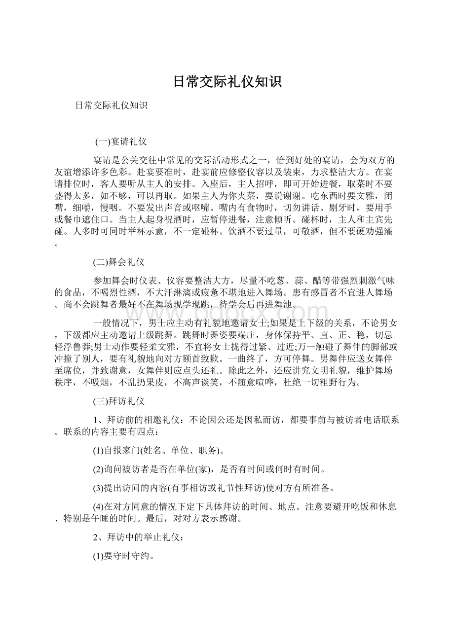 日常交际礼仪知识Word文档格式.docx_第1页