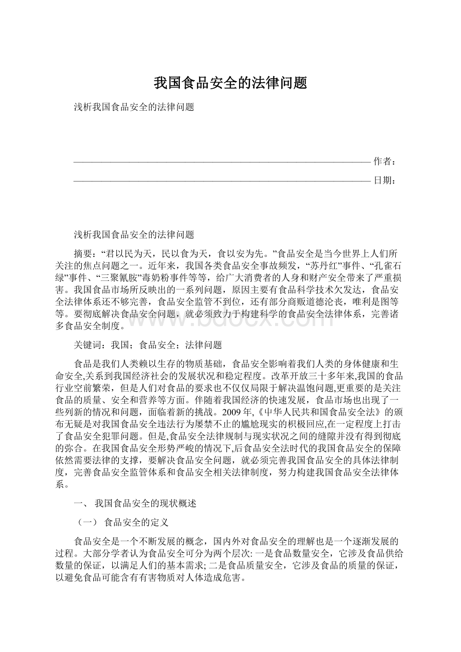 我国食品安全的法律问题Word格式.docx_第1页