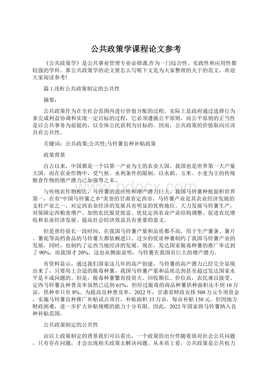 公共政策学课程论文参考Word下载.docx_第1页