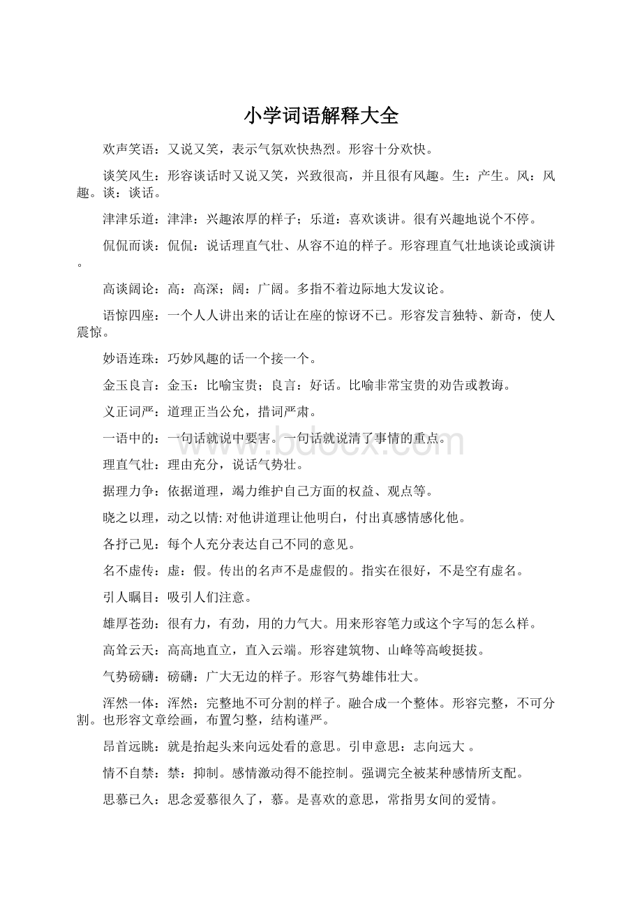 小学词语解释大全文档格式.docx_第1页