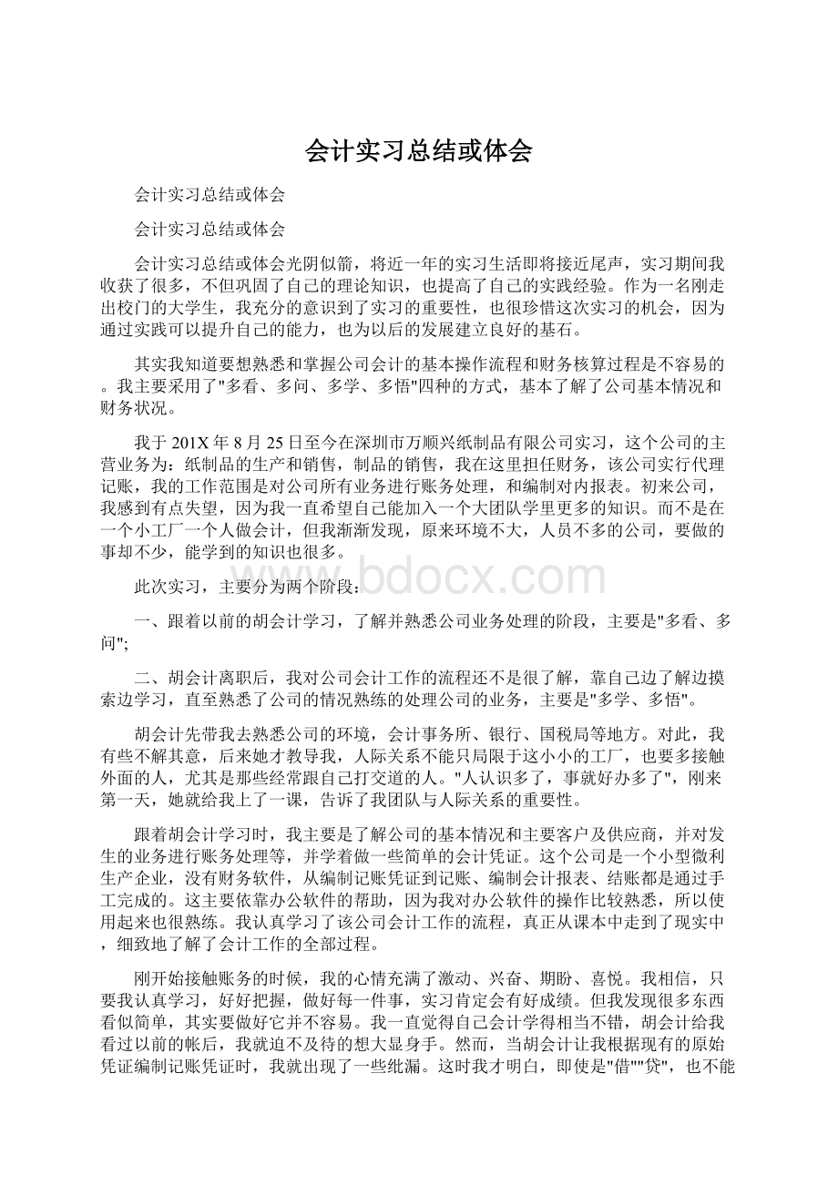 会计实习总结或体会Word文件下载.docx