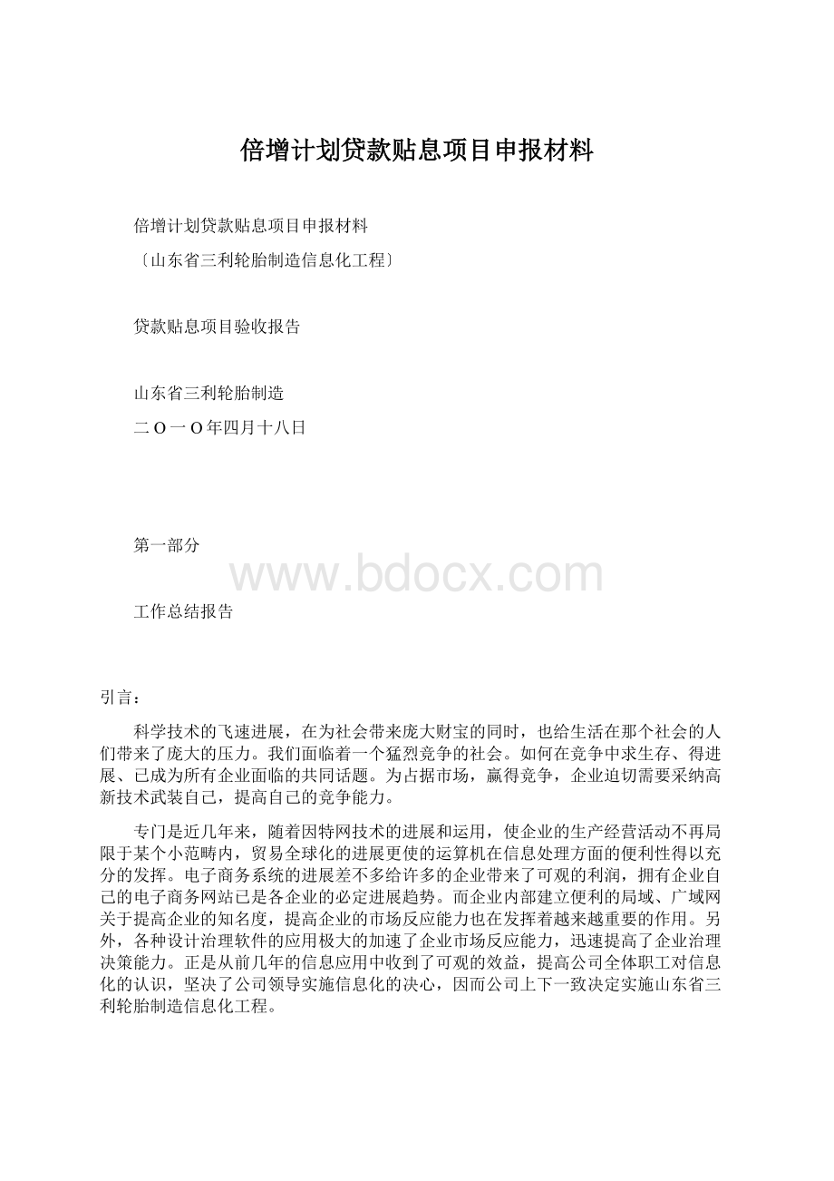 倍增计划贷款贴息项目申报材料.docx