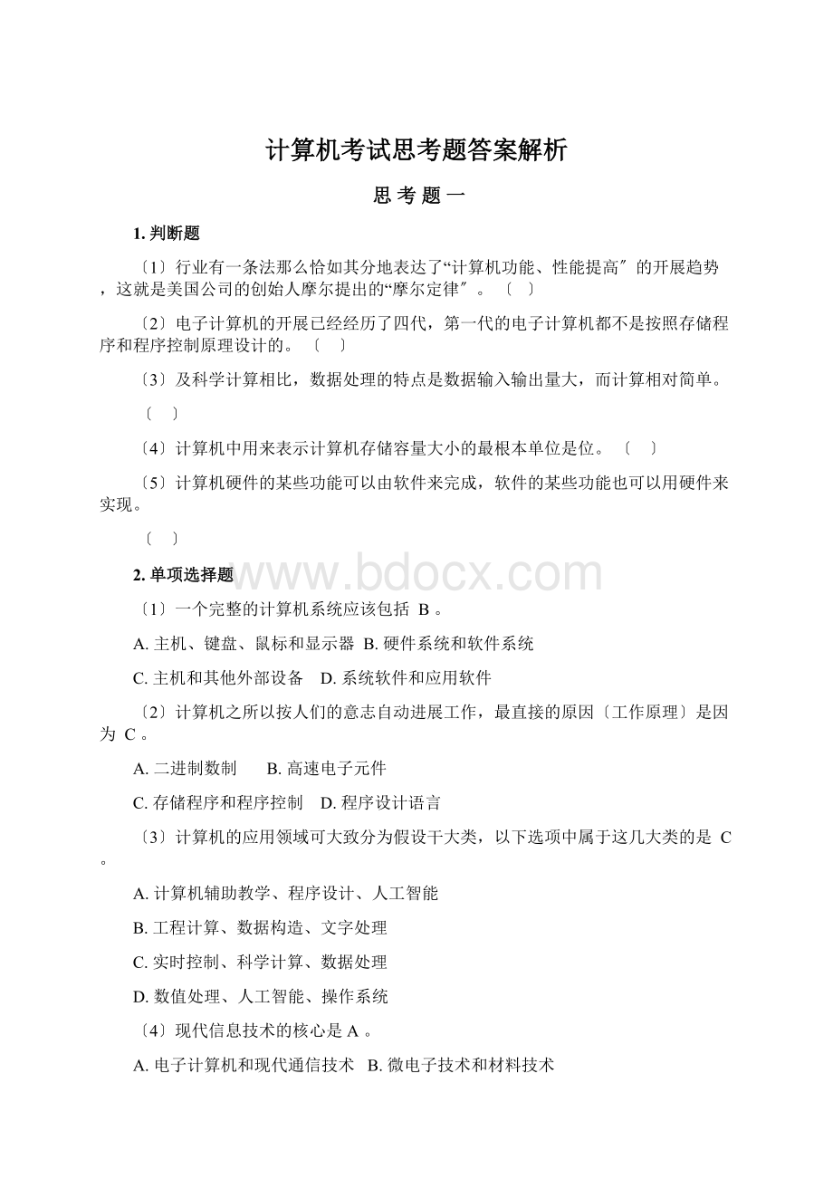 计算机考试思考题答案解析Word下载.docx