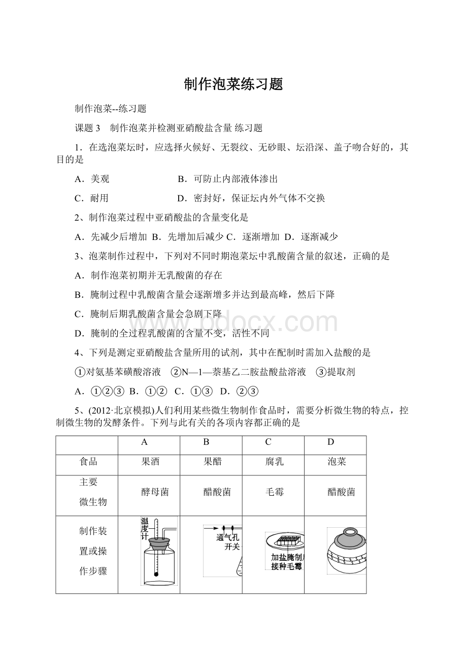 制作泡菜练习题Word格式文档下载.docx