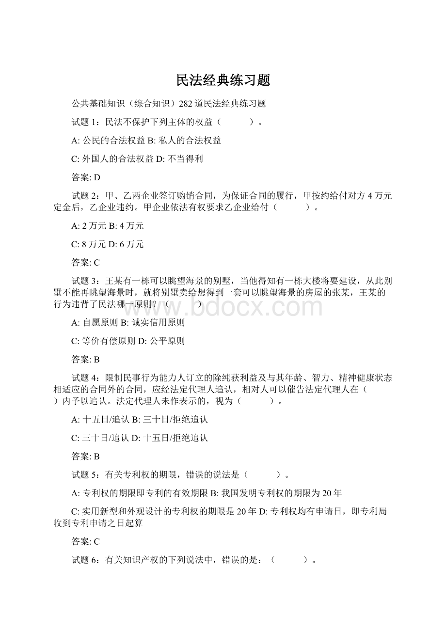 民法经典练习题Word格式文档下载.docx_第1页