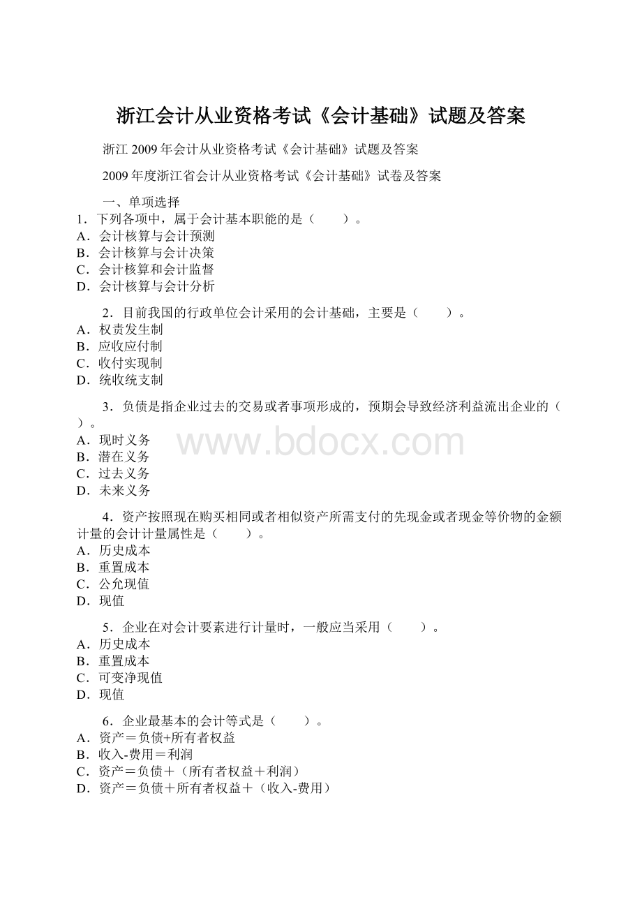 浙江会计从业资格考试《会计基础》试题及答案Word文档格式.docx