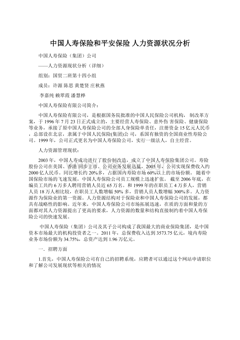 中国人寿保险和平安保险 人力资源状况分析Word格式文档下载.docx_第1页