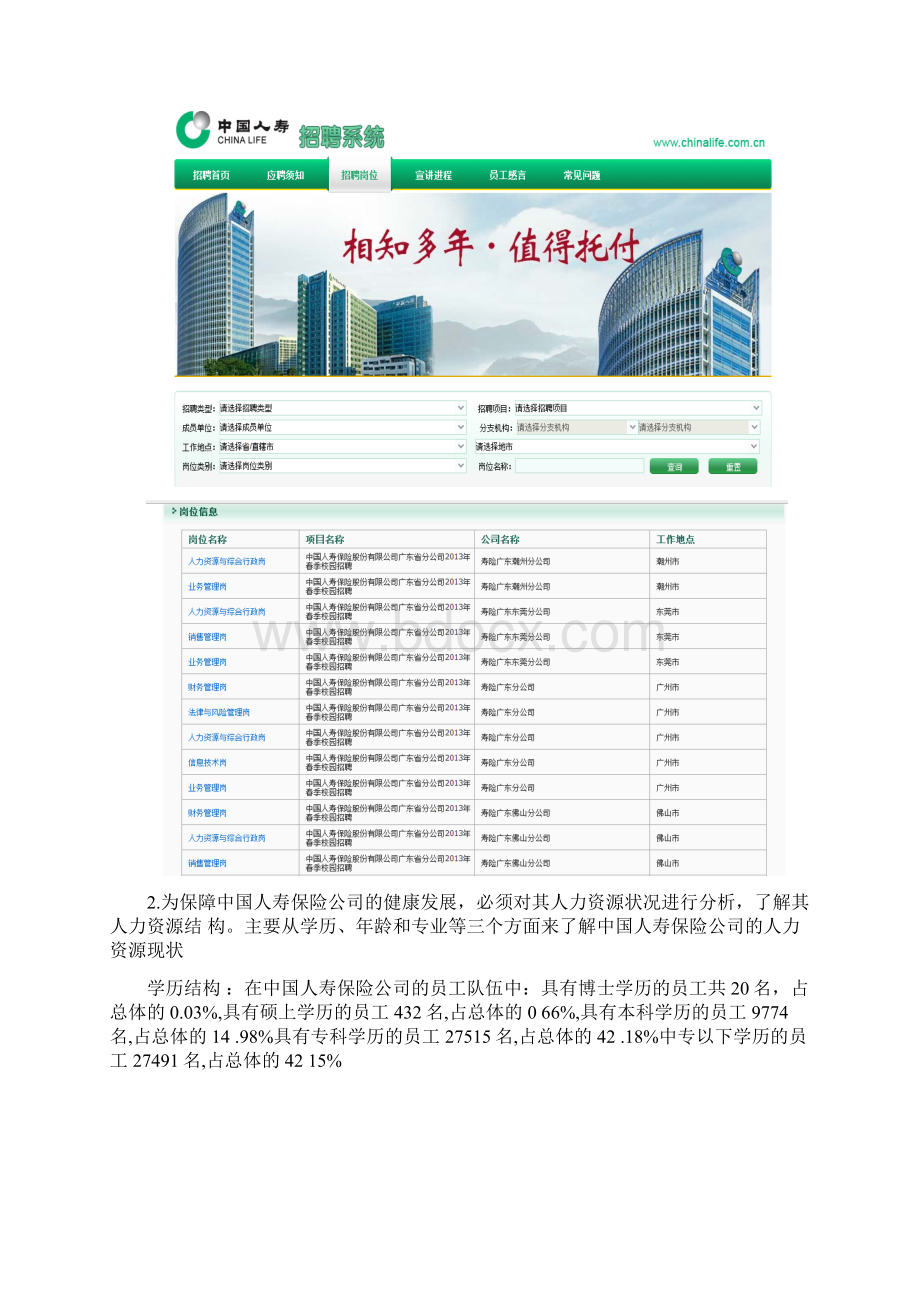 中国人寿保险和平安保险 人力资源状况分析Word格式文档下载.docx_第2页