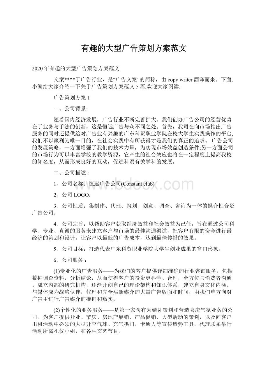 有趣的大型广告策划方案范文Word文档格式.docx