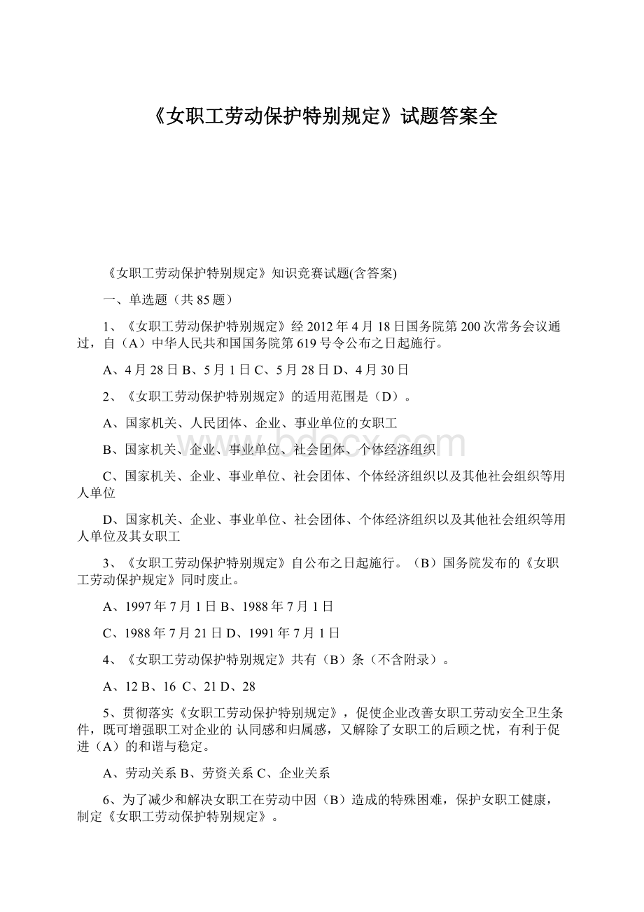 《女职工劳动保护特别规定》试题答案全Word下载.docx_第1页