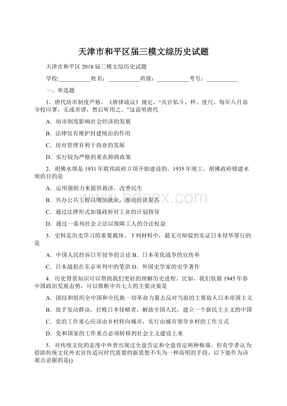 天津市和平区届三模文综历史试题.docx_第1页