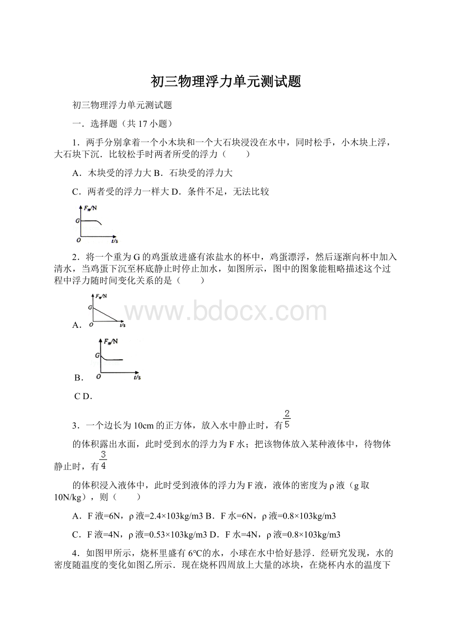 初三物理浮力单元测试题Word文档下载推荐.docx