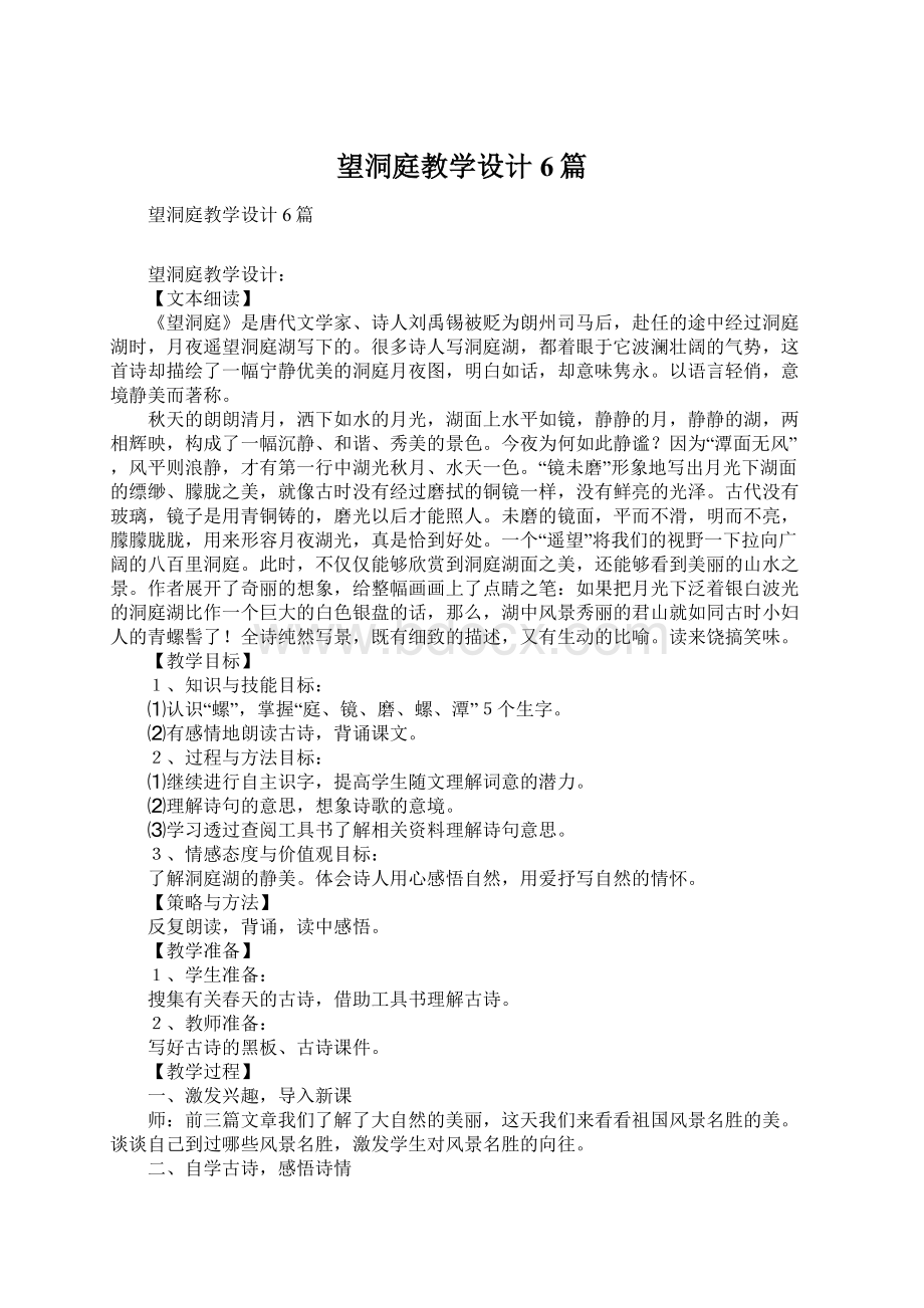 望洞庭教学设计6篇Word文件下载.docx_第1页