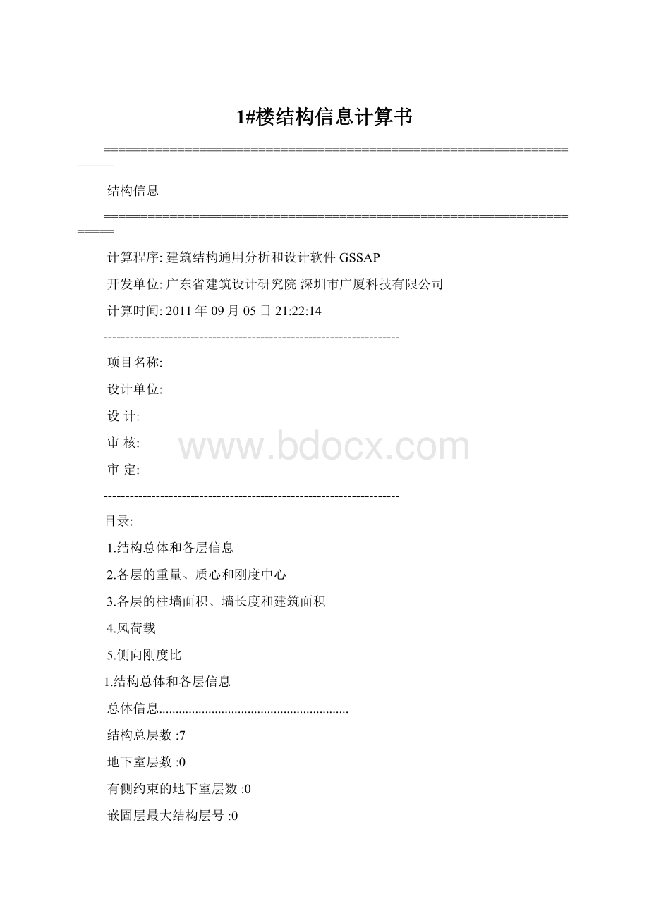 1#楼结构信息计算书.docx