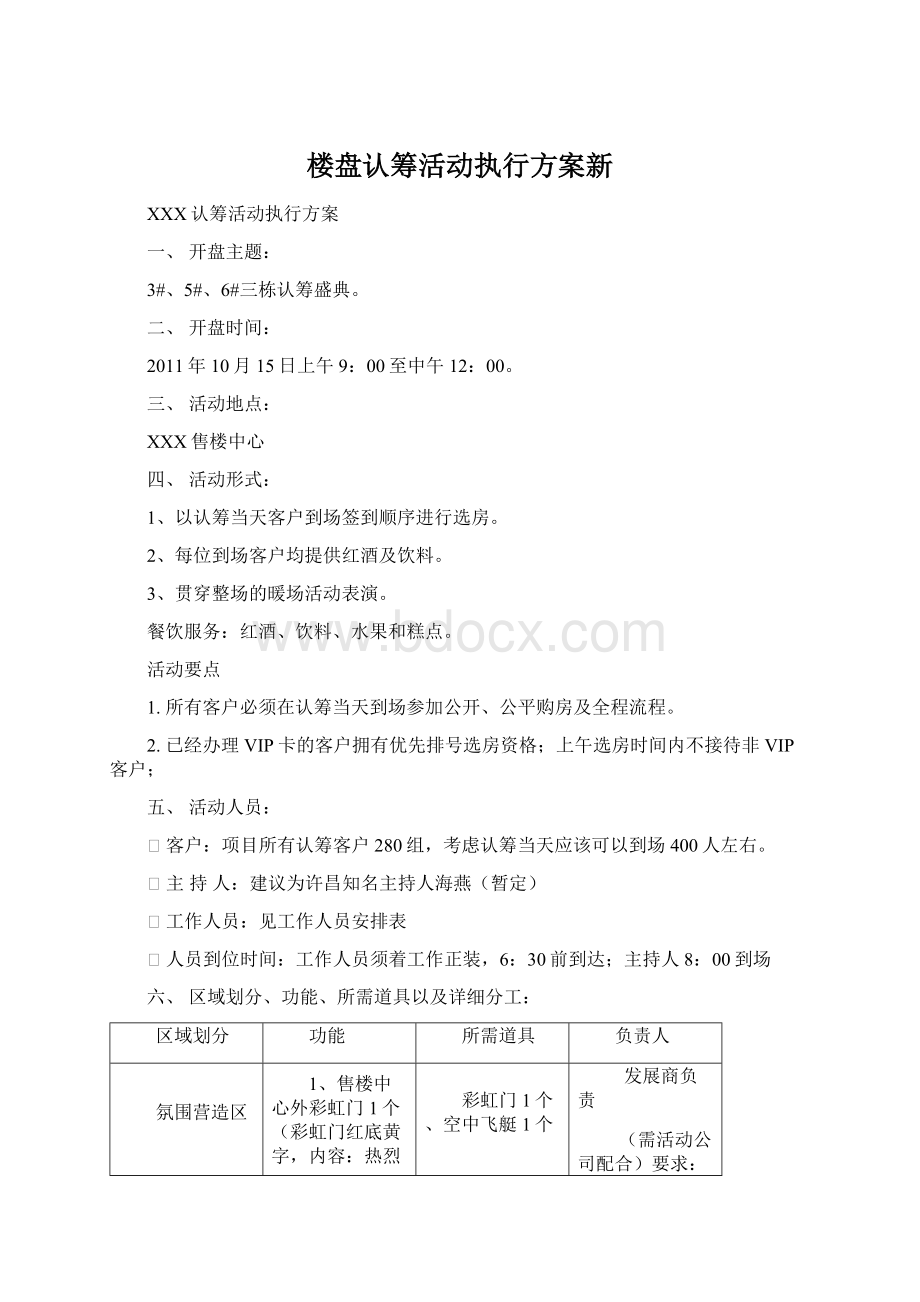 楼盘认筹活动执行方案新.docx_第1页