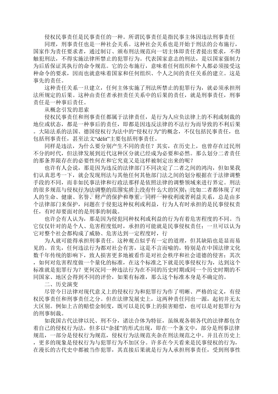 侵权民事责任与刑事责任的比较研究.docx_第2页