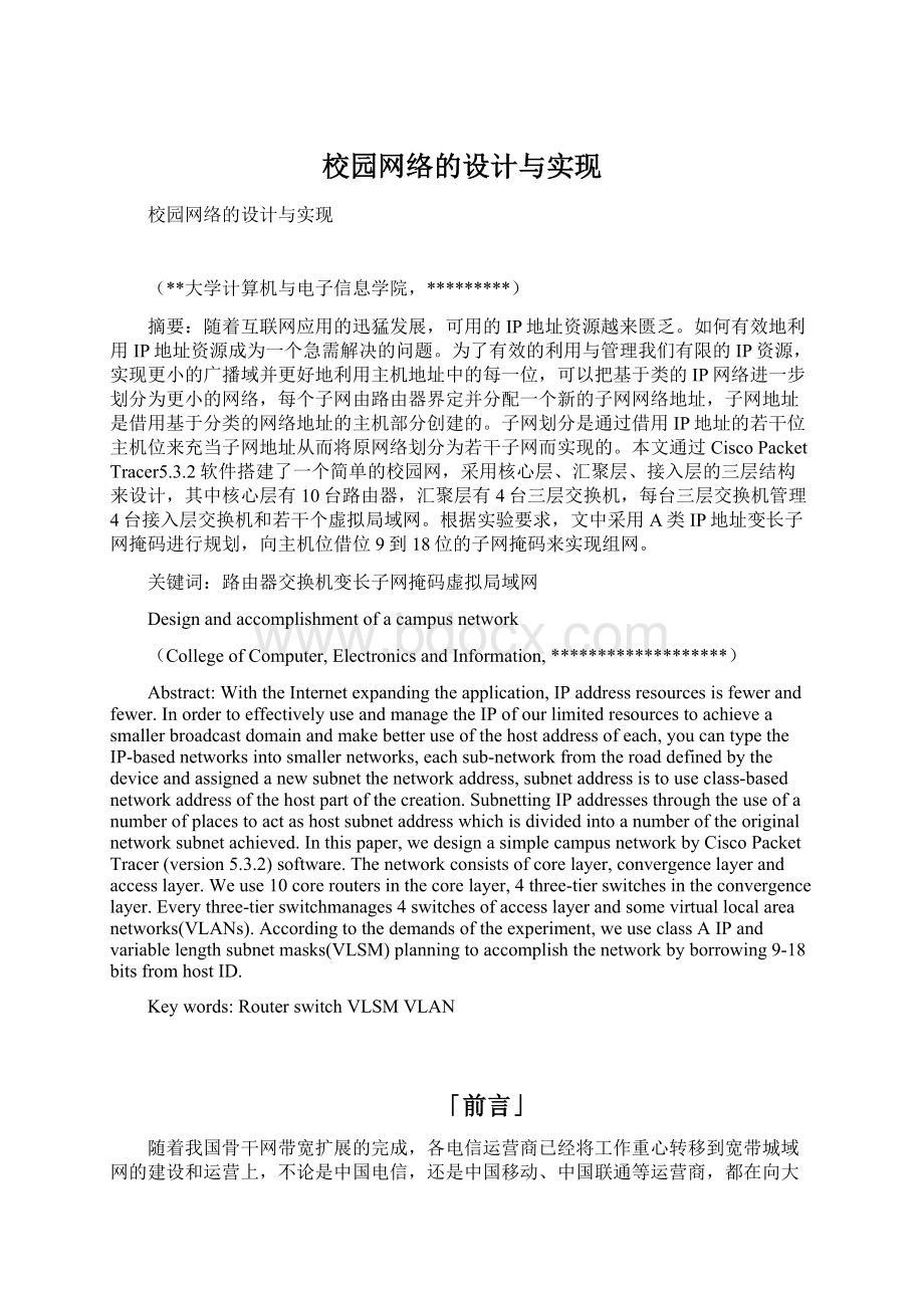 校园网络的设计与实现文档格式.docx_第1页