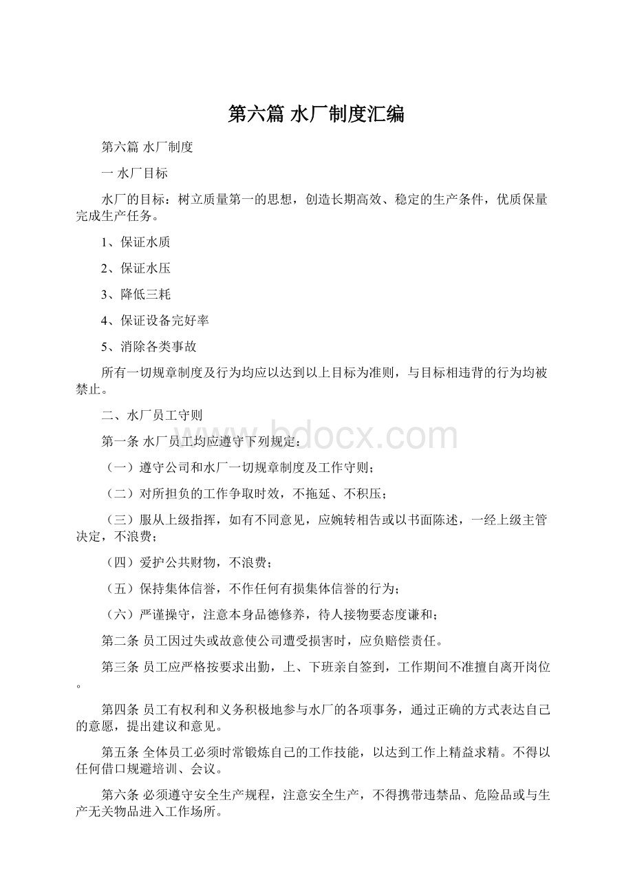 第六篇 水厂制度汇编Word文档下载推荐.docx_第1页