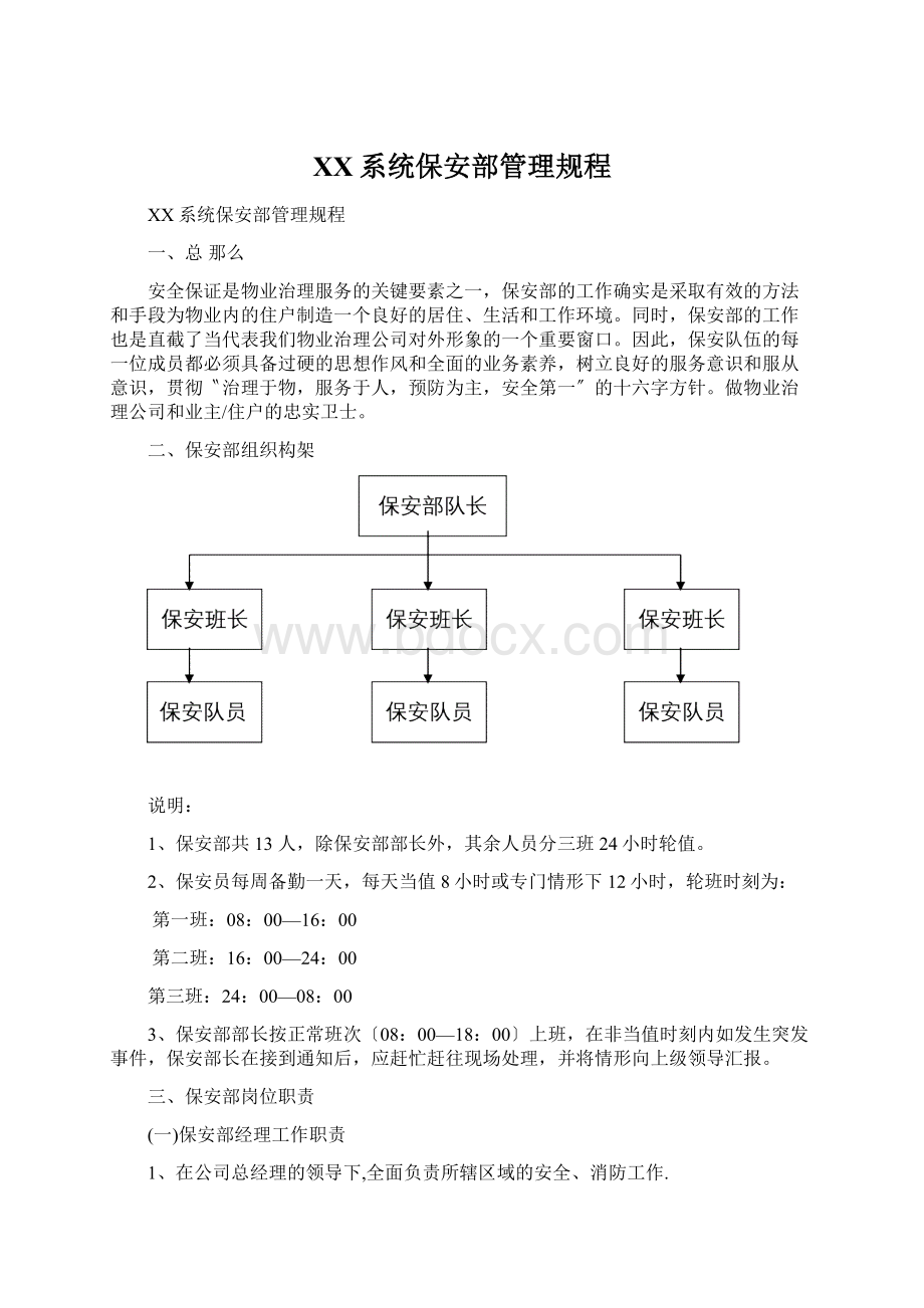 XX系统保安部管理规程.docx