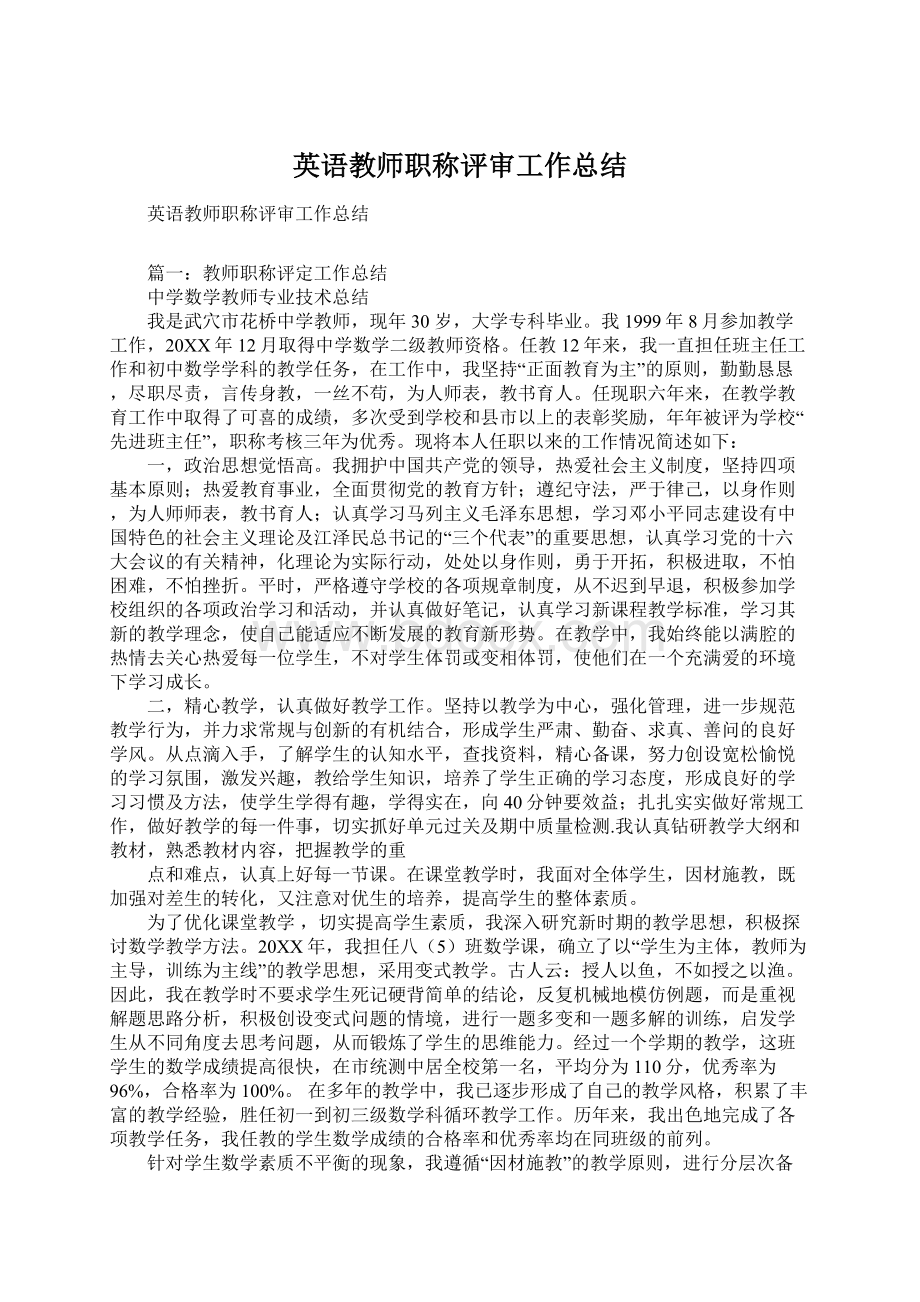 英语教师职称评审工作总结.docx_第1页