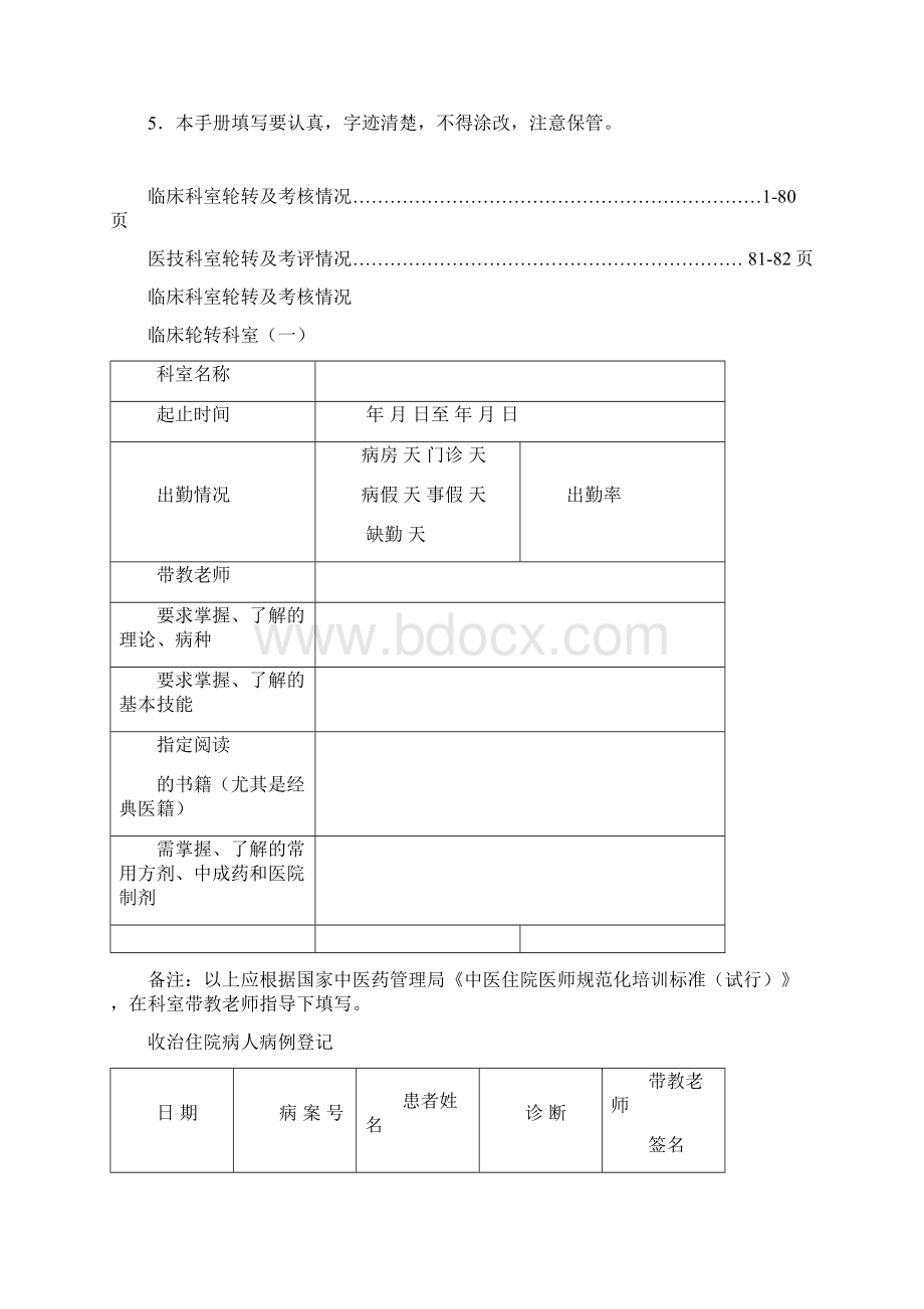 中医规培临床轮转考核手册一剖析.docx_第2页