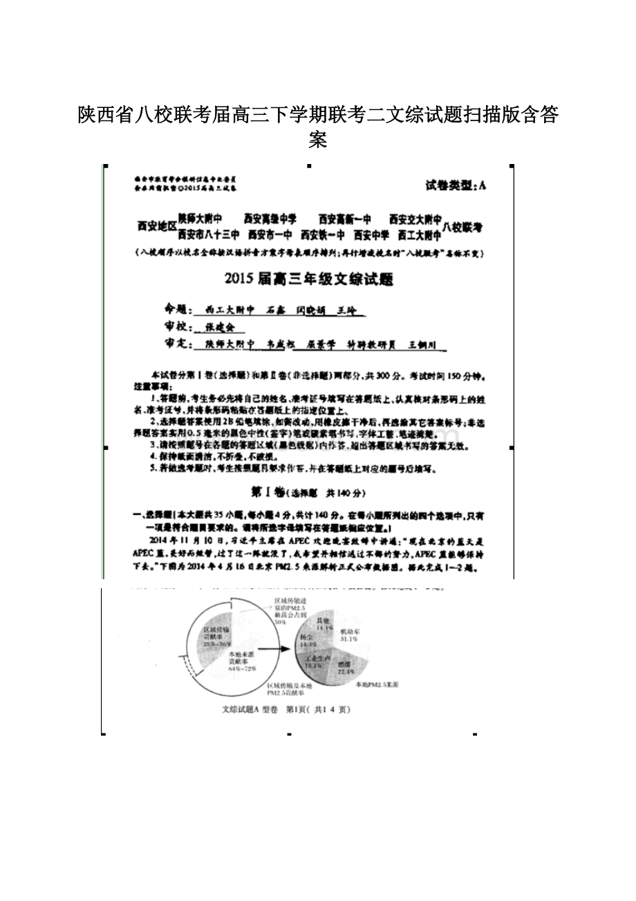 陕西省八校联考届高三下学期联考二文综试题扫描版含答案.docx