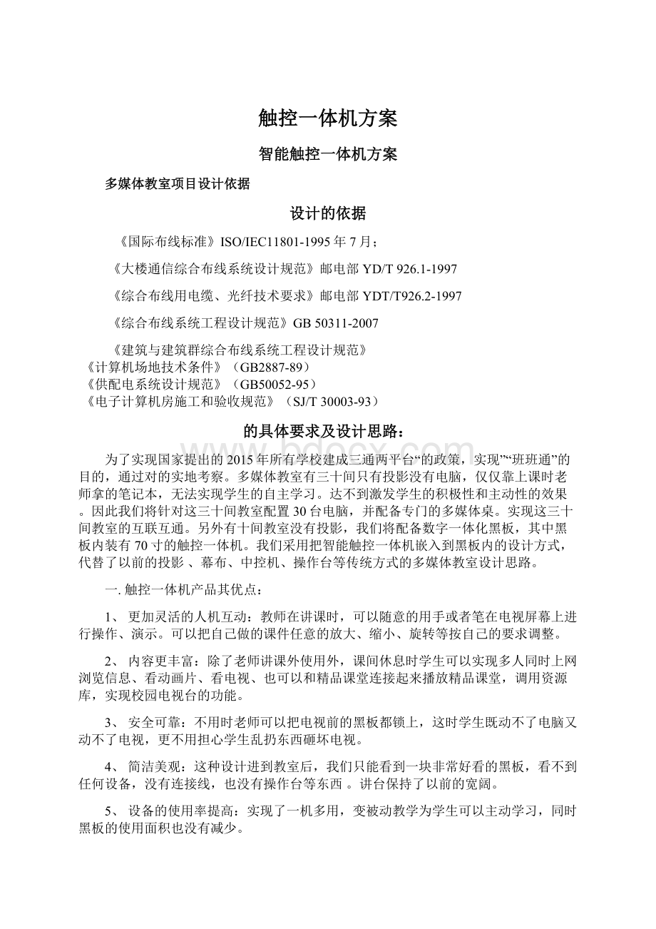 触控一体机方案文档格式.docx_第1页