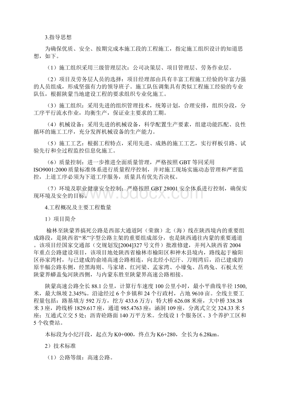 陕蒙高速公路小纪汗段工程施工组织设计完整版文档格式.docx_第2页