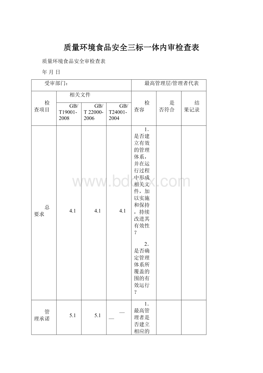 质量环境食品安全三标一体内审检查表Word下载.docx