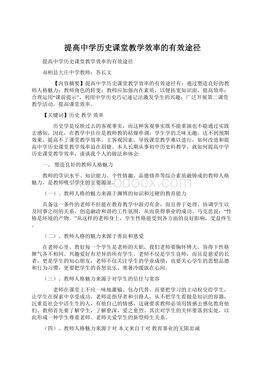 提高中学历史课堂教学效率的有效途径.docx_第1页