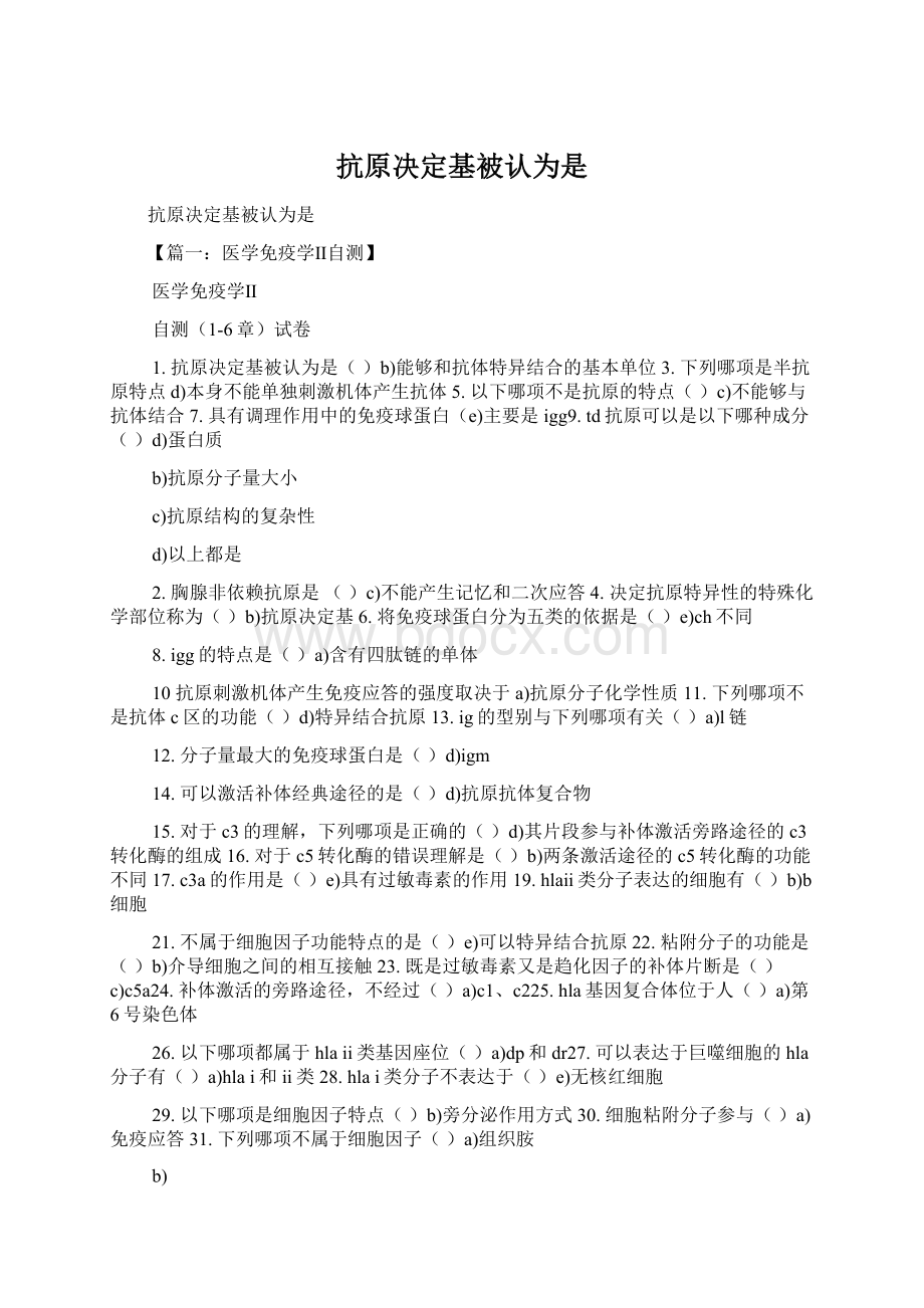 抗原决定基被认为是文档格式.docx_第1页