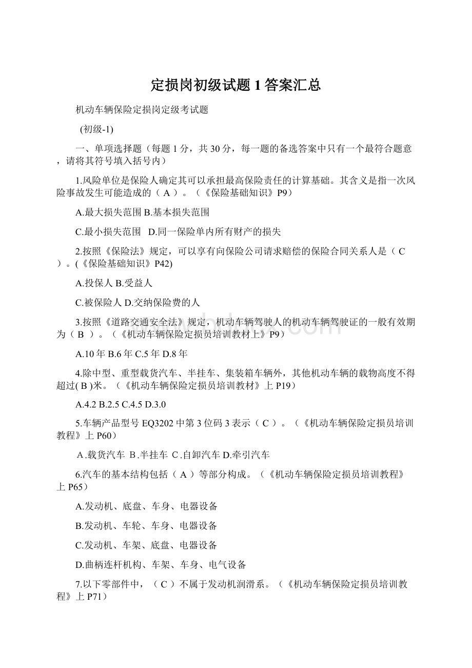 定损岗初级试题1答案汇总.docx