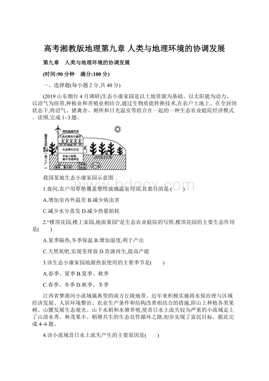 高考湘教版地理第九章 人类与地理环境的协调发展.docx_第1页