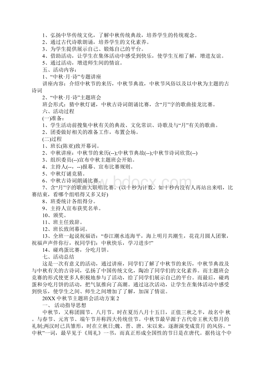 中秋节主题班会活动方案Word格式.docx_第2页