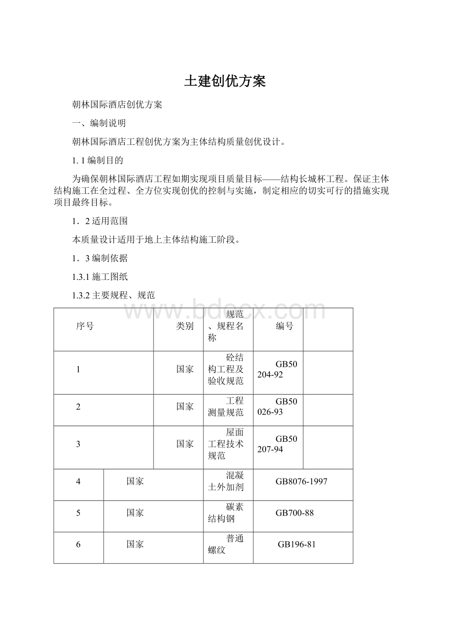 土建创优方案文档格式.docx