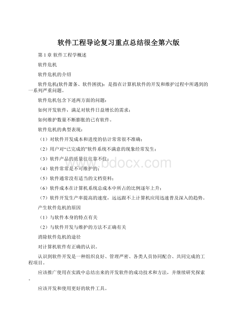 软件工程导论复习重点总结很全第六版Word格式.docx