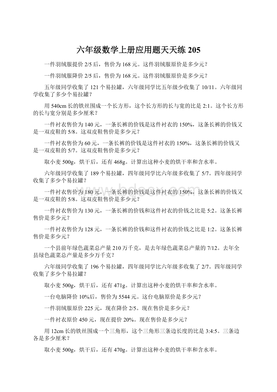 六年级数学上册应用题天天练205Word文档下载推荐.docx_第1页