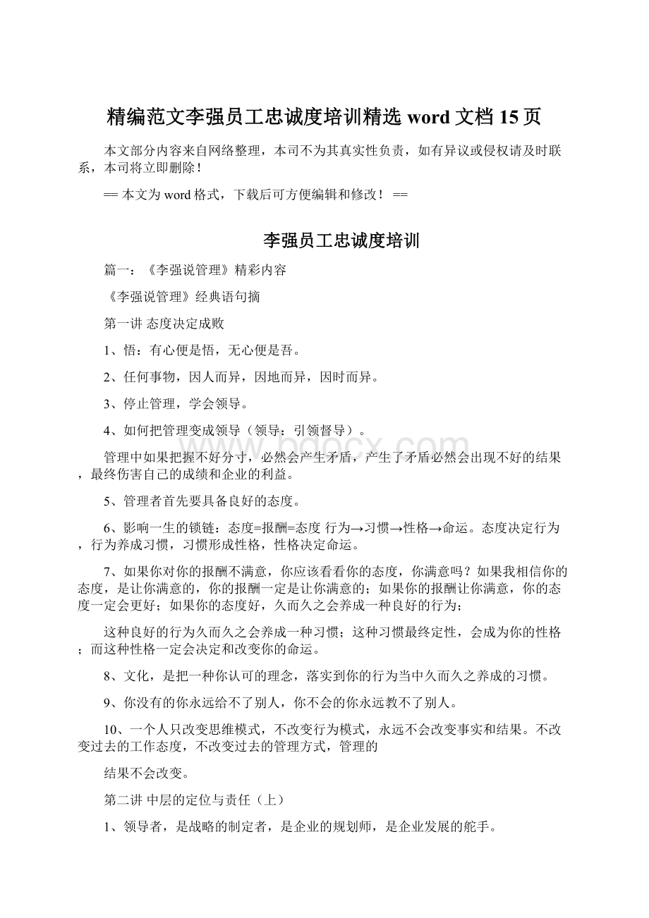 精编范文李强员工忠诚度培训精选word文档 15页.docx_第1页