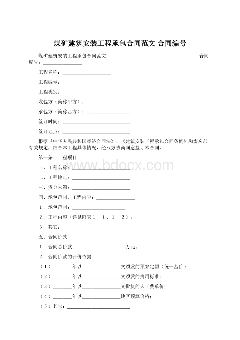 煤矿建筑安装工程承包合同范文 合同编号.docx