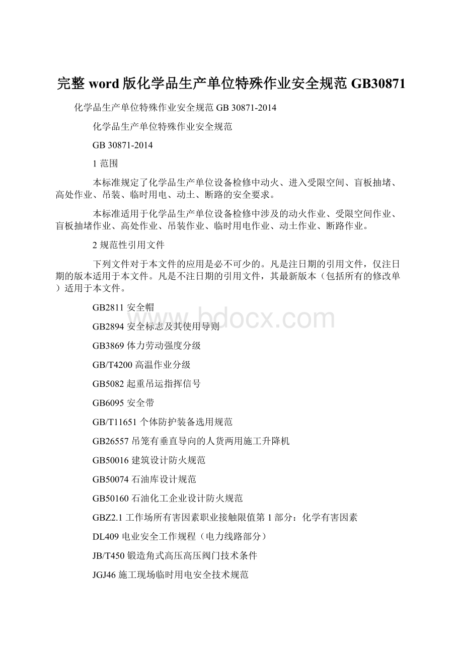 完整word版化学品生产单位特殊作业安全规范GB30871Word文档下载推荐.docx_第1页