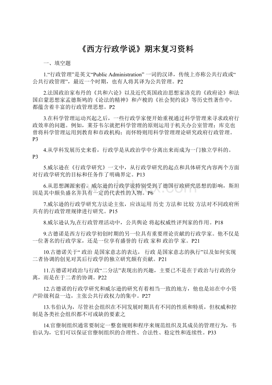 《西方行政学说》期末复习资料.docx