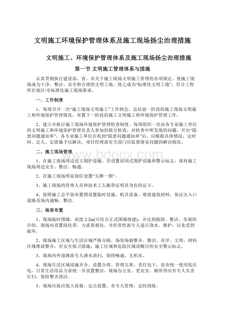 文明施工环境保护管理体系及施工现场扬尘治理措施.docx