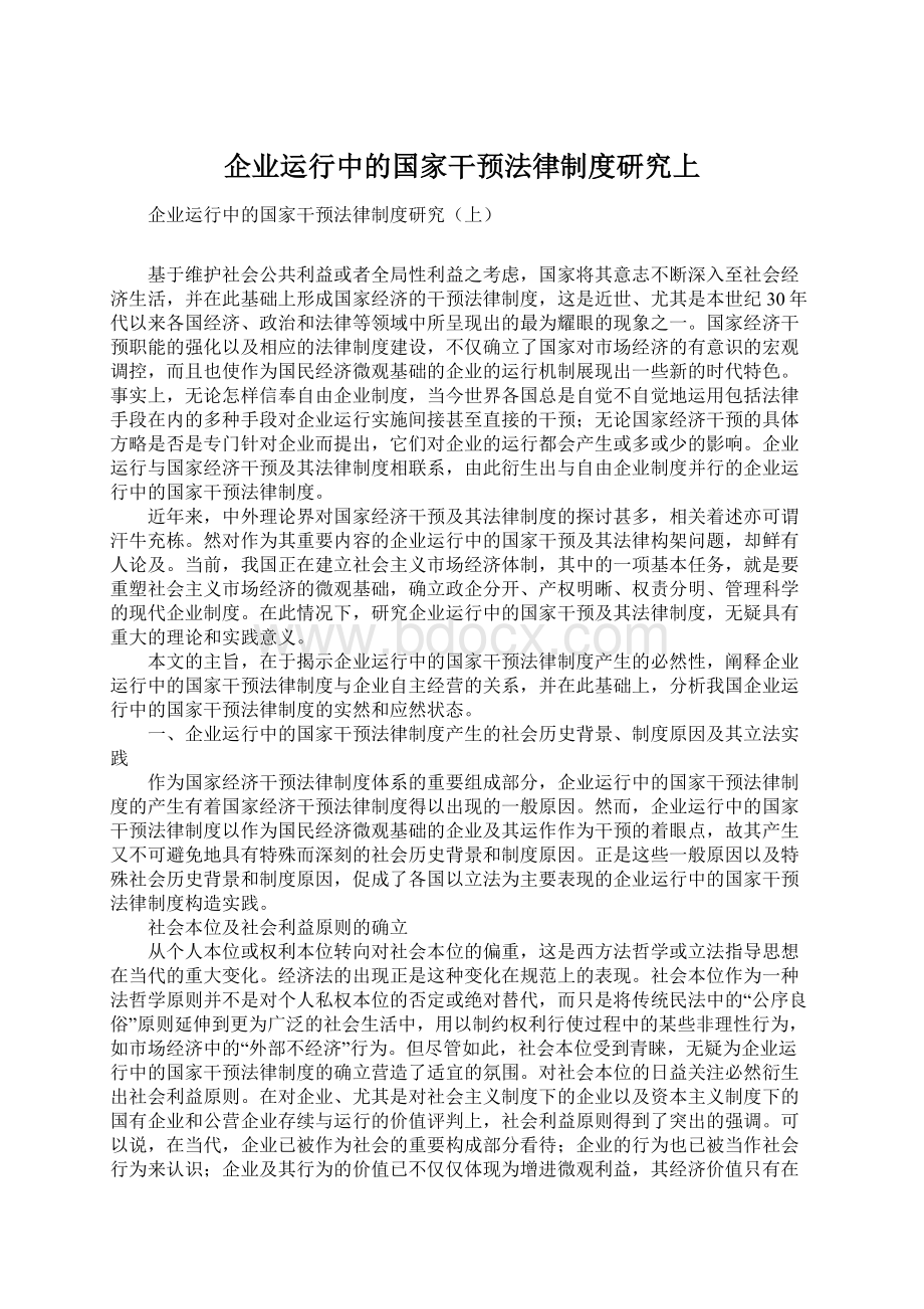 企业运行中的国家干预法律制度研究上Word格式文档下载.docx