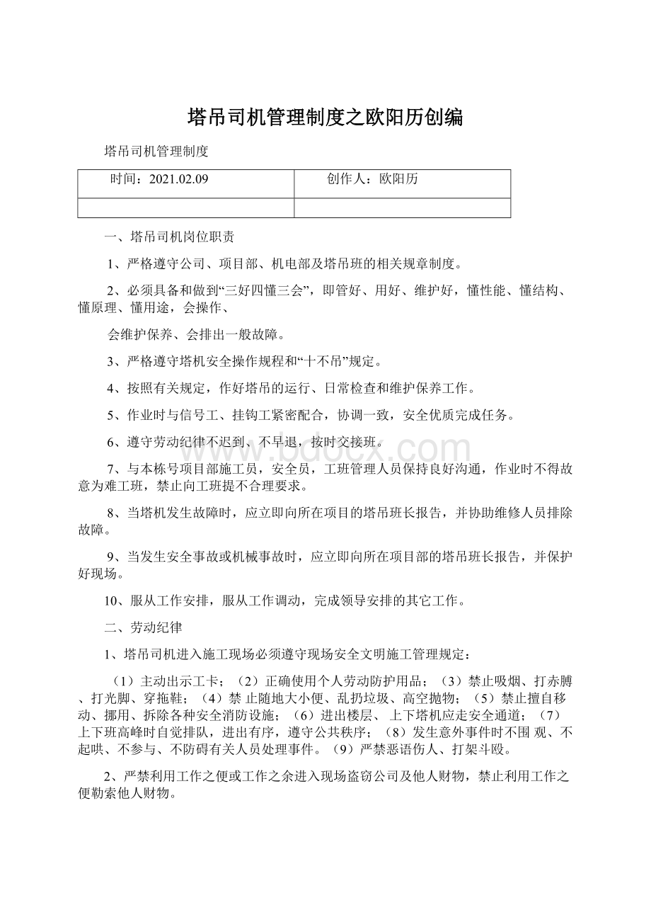 塔吊司机管理制度之欧阳历创编Word文档格式.docx