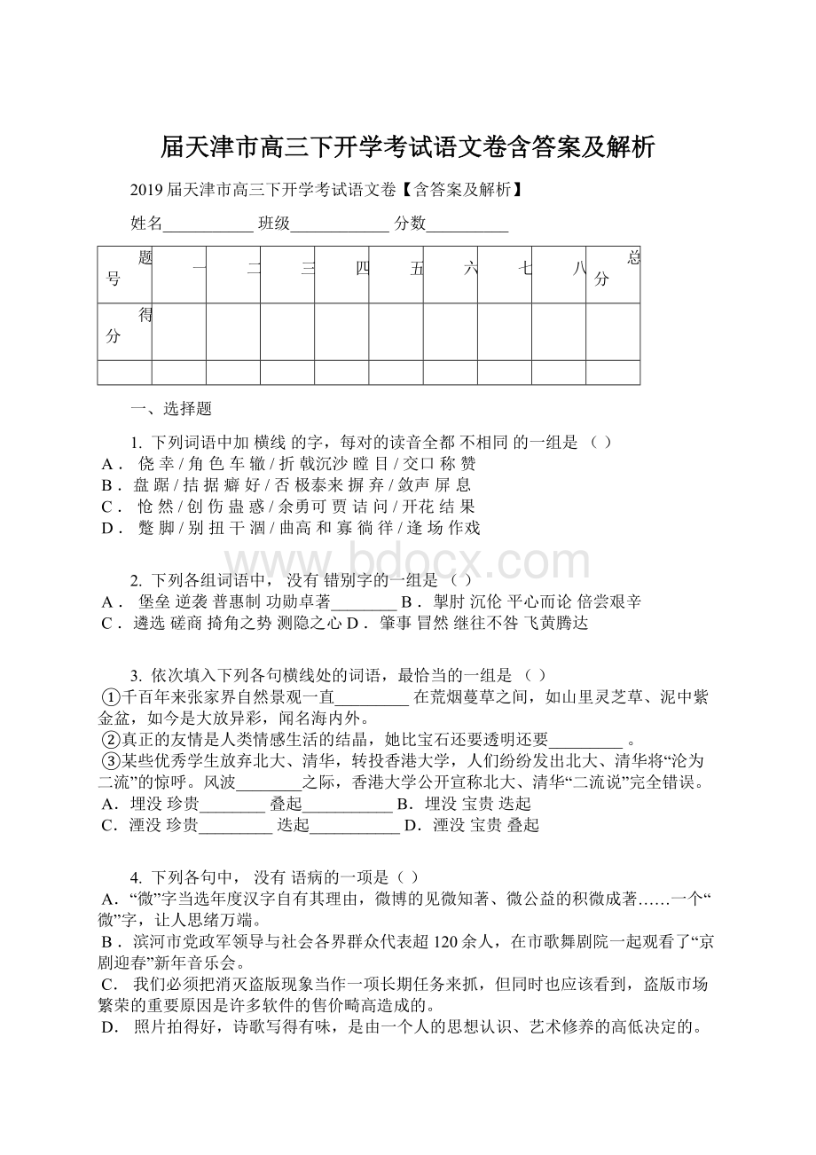 届天津市高三下开学考试语文卷含答案及解析.docx_第1页