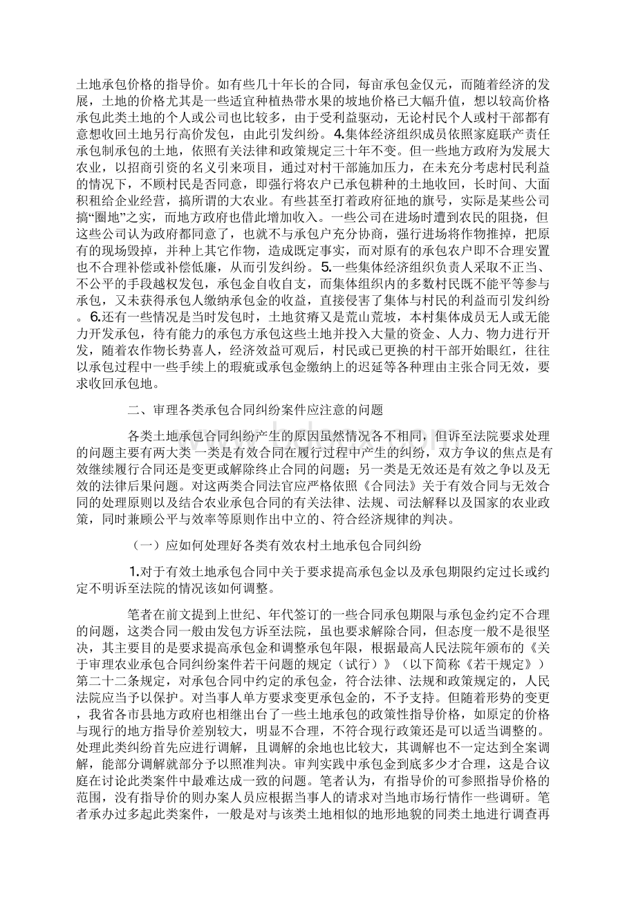 农村土地承包合同纠纷产生的原因和审理中应注意的问题.docx_第2页