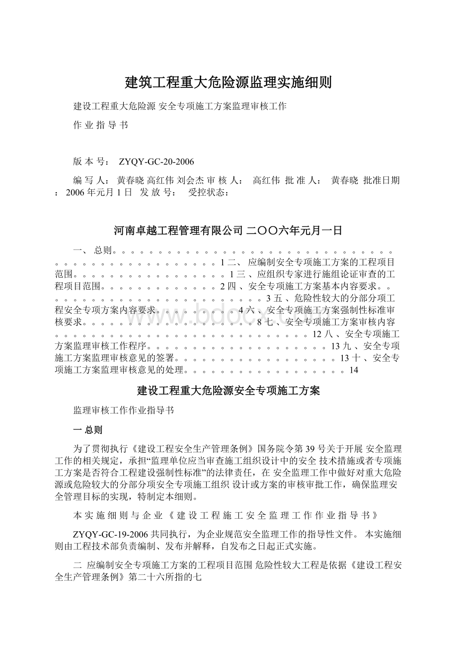 建筑工程重大危险源监理实施细则Word格式.docx