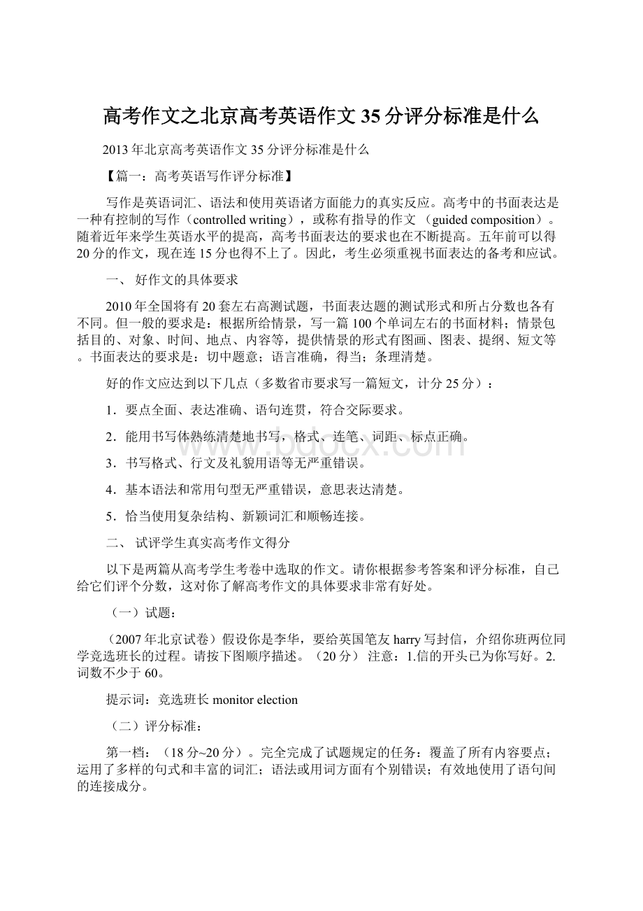 高考作文之北京高考英语作文35分评分标准是什么.docx_第1页