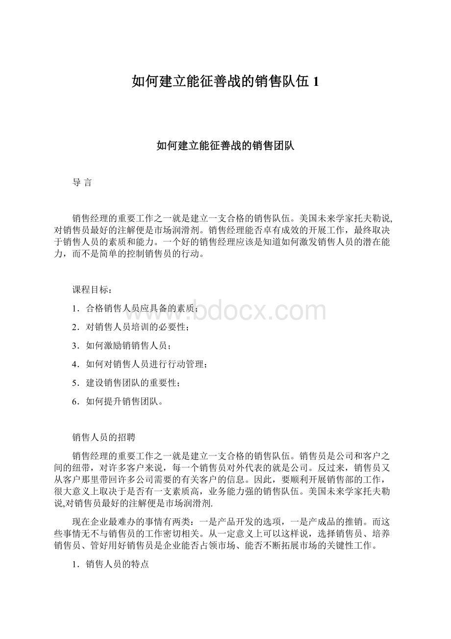 如何建立能征善战的销售队伍1.docx