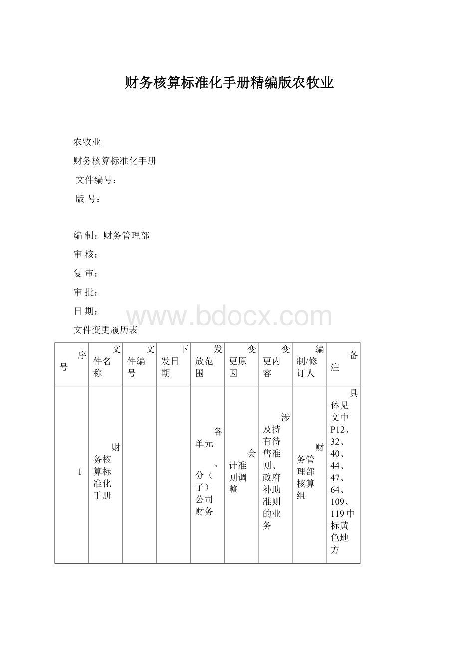 财务核算标准化手册精编版农牧业文档格式.docx_第1页